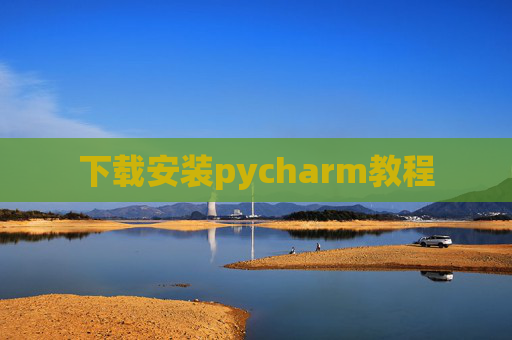 下载安装pycharm教程 下载安装pycharm教程